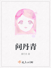 问丹朱全文免费无弹窗阅读