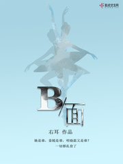 b面和a面啥意思