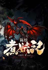 陈炫煮妖记 云封天 笔趣阁