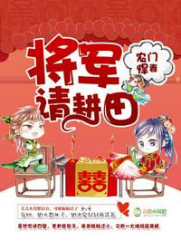 农门悍妻:将军请种田免费阅读苏红珊