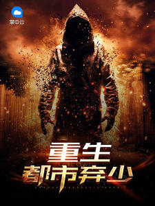 都市重生弃少秦朗免费阅读全文