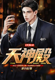 天神殿小说下载TXT