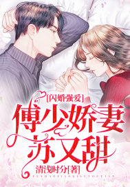 闪婚后傅少把她捧心