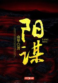 阳谋高手 免费阅读