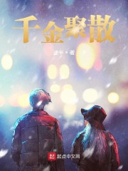 千金聚散小说免费下载