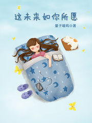 这未来如你所愿免费阅读全文