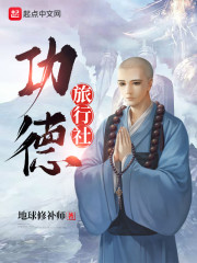 功德修行录