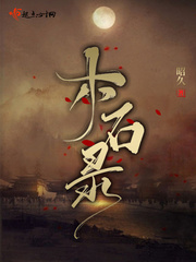 木石成约全文阅读