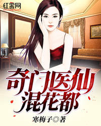 都市奇门仙医混花都