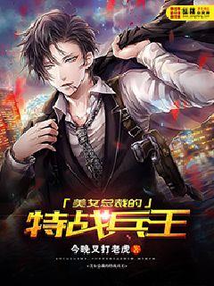 美女总裁的特战兵王小说全集免费阅读