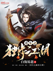 重生之独步江湖全本下载