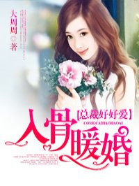 缠绵入骨总裁大人好好爱