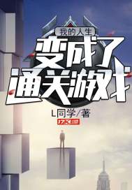 我的人生是游戏