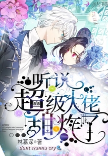 听说大佬宠