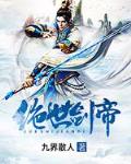 绝世剑帝 小说百度