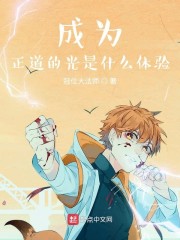 我成了正道