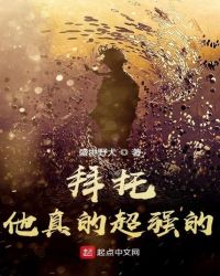 他真的超强的!小说全文免费阅读笔趣阁