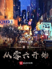 重生从零六开始 第621章