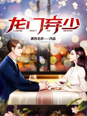 龙门弃少免费阅读