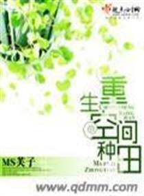 重生空间种田全集丅X丅下载