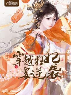 穿越狂妃要逆袭夜墨炎是谁