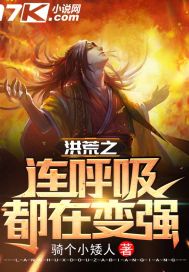 洪荒之呼吸都能变强