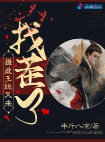 摄政王她又来找茬了免费阅读漫画