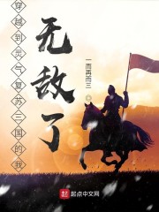 穿越到灵气复苏三国的我无敌了讲了什么