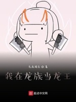 我在龙族当龙王小说txt免费