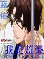 我是蓝染小说全文免费阅读