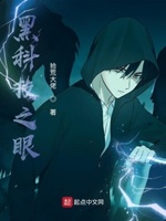 科技之眼小说免费阅读