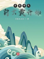 主角求道诸天的小说