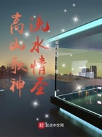 歌曲高山流水原唱张也