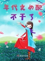 年代爽文女配她不干了格格