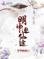 明神逐仙途33言情
