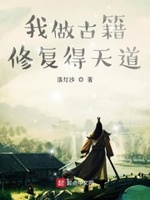 我做古籍修复得天道下载