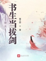 聊斋书生进山修仙第几集