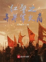 异界之红警崛起txt