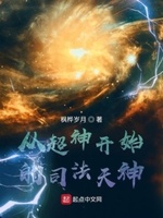 超神之从天使开始坠落