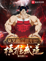 从笑傲江湖开始的世界主宰