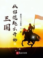 从三国开始穿梭诸天