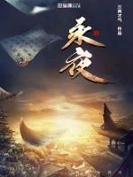 永夜小说全文免费阅读 桩桩