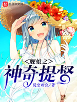 舰娘之神奇提督在线观看