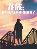 龙族by