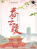 春云不晚全文免费阅读