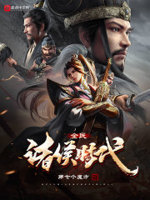 全民诸侯时代小说全本下载