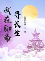 聊斋之武道长生 小说_