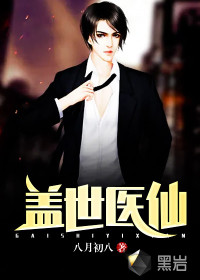 盖世医仙修炼等级划分