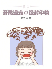重生:开局盗走0级封印物