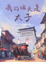 我的姐夫是太子小说全文免费阅读下载